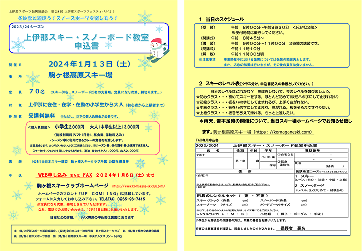 2023/24シーズン上伊那スキー・スノーボード教室のご案内　まもなく受付け終了します