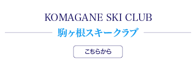 KOMAGANE SKI CLUB 駒ヶ根スキークラブ