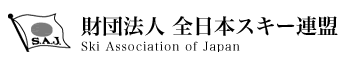 全日本スキー連盟