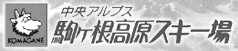 駒ヶ根高原スキー場