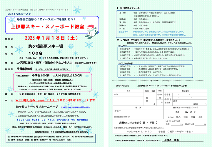上伊那スキー・スノーボード教室2025年１月18日（土）お申し込みはこちら
