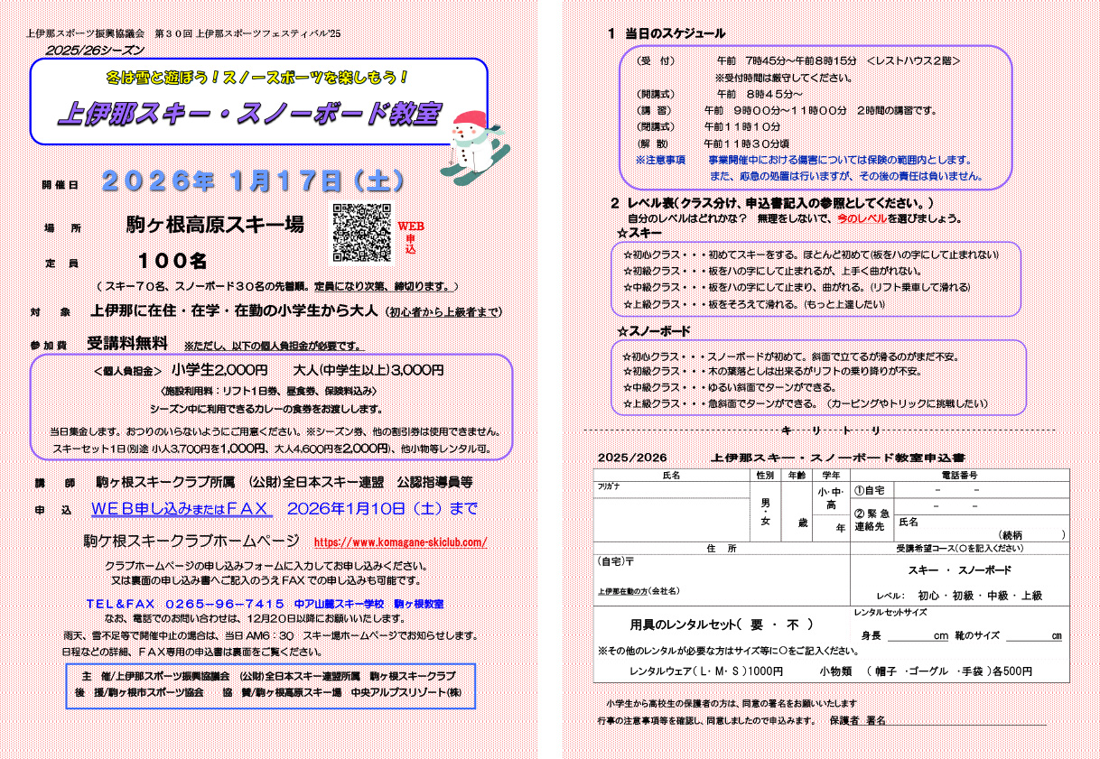 上伊那スキー・スノーボード教室お申し込みはこちら開催日2026年1月17日(土）