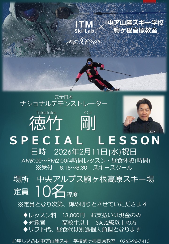 ITM Ski Lab.×中ア山麓スキー学校駒ヶ根高原教室　　徳竹剛スペシャルレッスン！